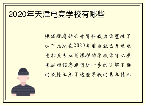 2020年天津电竞学校有哪些
