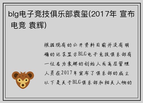 blg电子竞技俱乐部袁玺(2017年 宣布 电竞 袁辉)