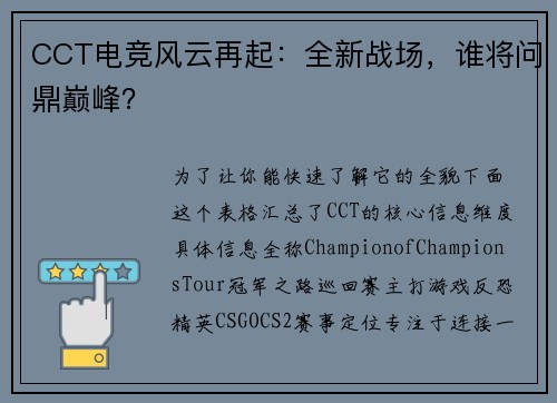 CCT电竞风云再起：全新战场，谁将问鼎巅峰？