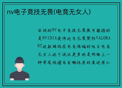 nv电子竞技无畏(电竞无女人)