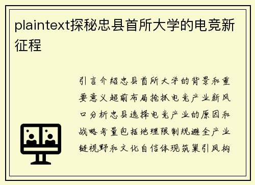 plaintext探秘忠县首所大学的电竞新征程