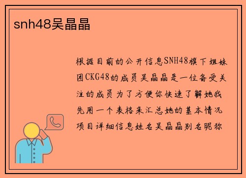 snh48吴晶晶