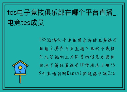 tes电子竞技俱乐部在哪个平台直播_电竞tes成员