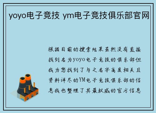 yoyo电子竞技 ym电子竞技俱乐部官网