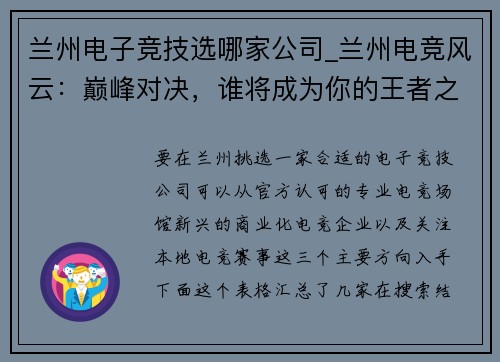 兰州电子竞技选哪家公司_兰州电竞风云：巅峰对决，谁将成为你的王者之师？？