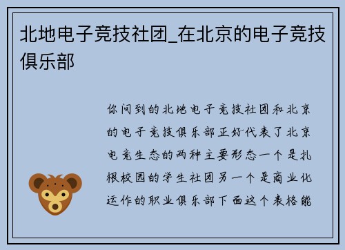 北地电子竞技社团_在北京的电子竞技俱乐部