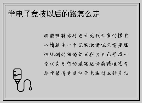 学电子竞技以后的路怎么走