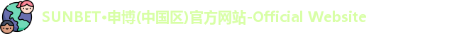 sunbet申搏平台